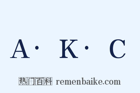 A·K·C是什么意思的图片